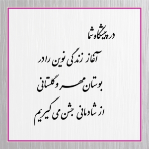 متن کارت عروسی 86